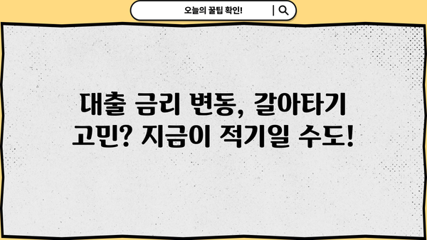 대출 갈아타기 기간| 나에게 맞는 최적의 시기는? | 대출, 금리, 갈아타기, 재테크