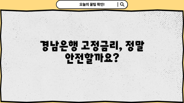 경남은행 주택담보대출, 고정금리 함정? | 주의해야 할 점, 변동금리 비교 분석