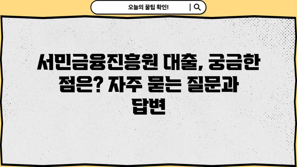 서민금융진흥원 대출, 나에게 딱 맞는 종류는? | 서민금융, 대출 종류, 신청 자격, 금리 비교
