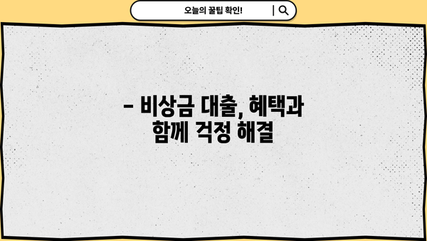 비상금 마련, 이제 걱정하지 마세요! | 비상금 대출 혜택 & 친절한 상담