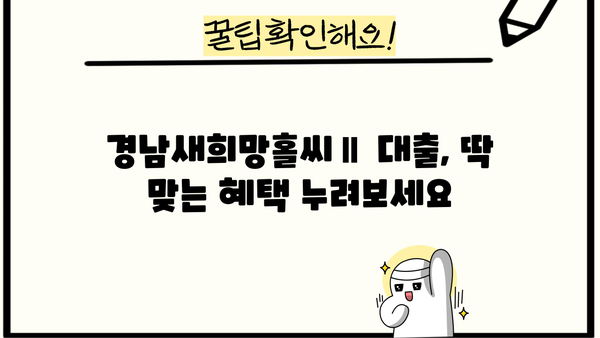 경남은행 경남새희망홀씨Ⅱ 대출| 저소득층을 위한 맞춤형 저금리 혜택 | 저신용자 대출, 서민 금융 지원, 경남은행 대출 상품