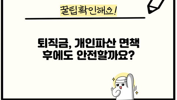 개인파산 후에도 받을 수 있을까요? 퇴직금, 꼭 알아야 할 정보 | 개인파산, 퇴직금, 법률 정보, 파산 면책