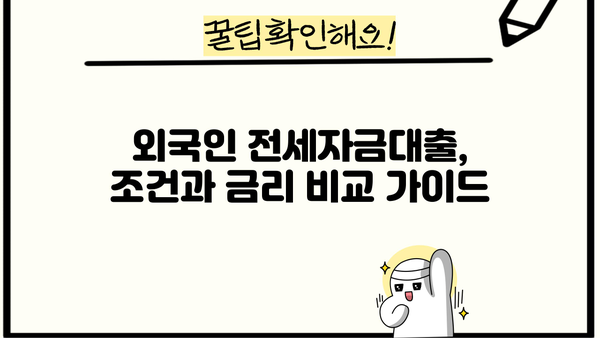 국민은행 외국인 전세자금대출 최대 2억까지? 조건 & 금리 비교 가이드 | 외국인, 전세, 대출, 금융