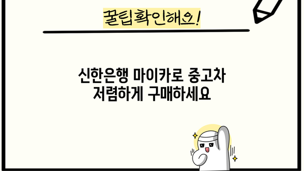 신한은행 마이카 중고차 저금리 전환 대출| 나에게 맞는 조건 찾기 | 중고차 대출, 전환 대출, 금리 비교, 신청 방법