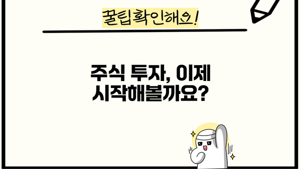 주식 투자 시작하기| 나에게 맞는 주식 계좌 개설 가이드 | 주식, 계좌 개설, 투자, 초보 투자