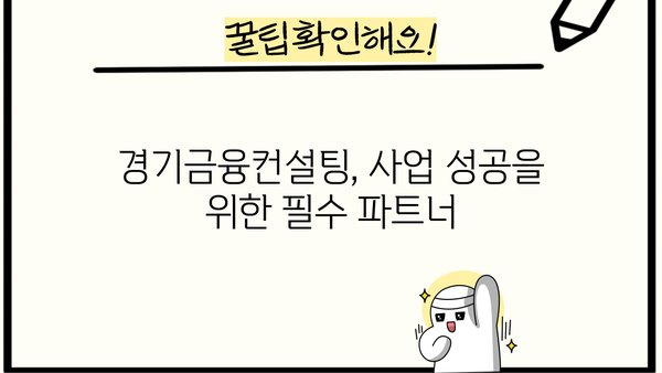 경기금융컨설팅 필수 과정| 성공적인 사업 전략 수립을 위한 완벽 가이드 | 경기, 금융, 컨설팅, 사업 전략, 성공
