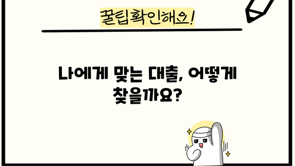 나에게 딱 맞는 대출 찾기| 2023년 추천 가이드 | 대출 비교, 금리, 조건, 신용등급