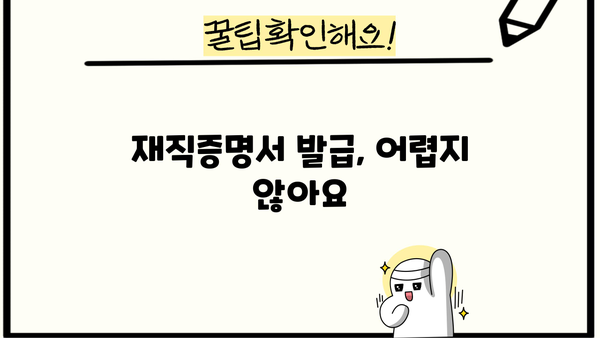 대출 재직증명서, 쉽고 빠르게 준비하는 방법 | 재직증명서 발급, 서류 작성, 제출, 주의사항