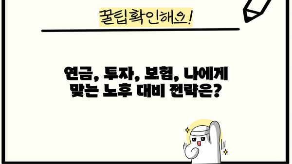 퇴직 후에도 든든한 노후, 안정적인 재정 설계 필수 가이드 | 노후 준비, 재테크, 연금, 투자, 보험