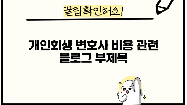 개인회생 변호사 비용| 알아야 할 정보와 선택 가이드 | 개인회생, 변호사 선임, 비용, 절차, 성공률