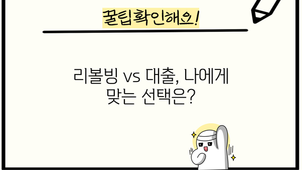 리볼빙 vs 대출| 나에게 맞는 선택은? | 신용카드, 부채 관리, 금융 팁