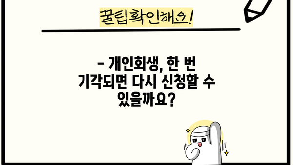 개인회생 두 번째 신청, 가능할까요? | 개인회생 재신청, 파산, 면책, 자격 요건, 절차