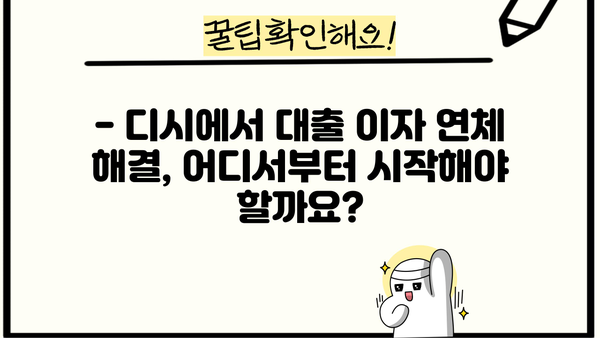 대출 이자 연체, 디시에서 어떻게 해결해야 할까요? | 대출 연체, 이자 계산, 디시 대출, 연체 해결 팁