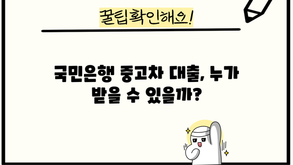 국민은행 중고차 대출 자격, 신용 조건 완벽 분석 | 중고차 구매, 대출 조건, 신용 등급, 필수 정보