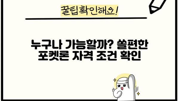 신한은행 쏠편한 포켓론 (소액 새희망 홀씨) 완벽 가이드| 자격, 한도, 금리, 서류, 상환까지 한번에 | 신용대출, 소액대출, 급전, 저신용자대출