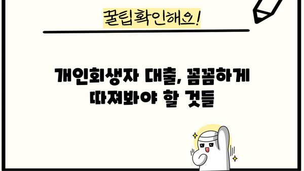 개인회생자대출 금리 비교, 정확하게 확인하고 최저금리 찾자! | 개인회생, 대출, 금리 비교, 저금리 대출