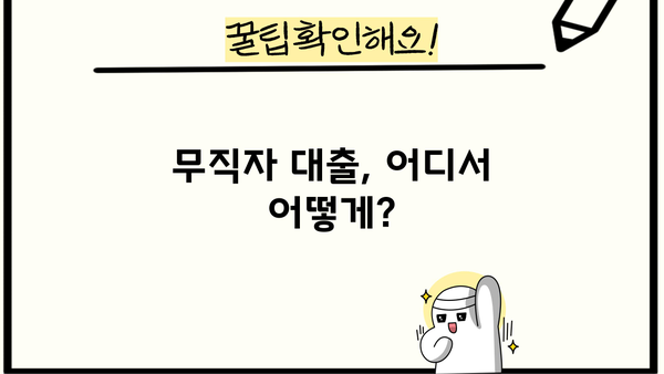 무직자 대출 쉬운 곳 찾기| 가능한 곳 & 저금리 정보 | 무직자, 대출, 저신용자, 비상금 마련