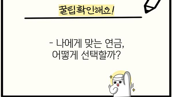 연금 똑똑하게 준비하기| 필수 지식 완벽 가이드 | 연금, 노후 준비, 재테크, 투자