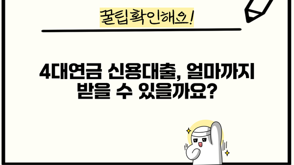 국민은행 KB 4대연금 신용대출 완벽 가이드| 신청자격, 우대금리, 한도, 혜택 총정리 | 국민은행, 신용대출, 4대연금, 대출 정보