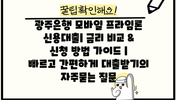 광주은행 모바일 프라임론 신용대출| 금리 비교 & 신청 방법 가이드 |  빠르고 간편하게 대출받기