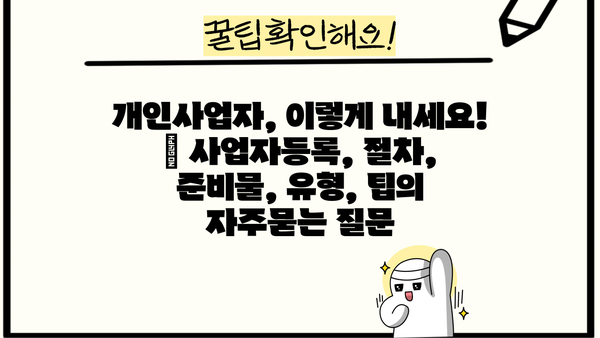 개인사업자, 이렇게 내세요! | 사업자등록, 절차, 준비물, 유형, 팁
