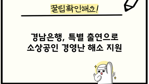 경남은행, 소상공인 위한 50억 규모 금융 지원 특별 출연 | 경남은행, 소상공인 지원, 금융, 특별 출연, 지역경제 활성화