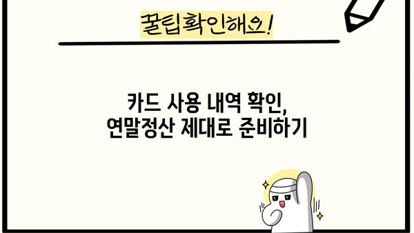 연말정산 신용카드 등록 완벽 가이드| 놓치지 말아야 할 꿀팁과 주의 사항 | 연말정산, 신용카드, 소득공제, 카드 사용 내역, 혜택
