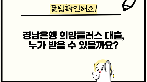 경남은행 소상공인 희망플러스 신용대출 완벽 가이드| 지원대상, 한도, 금리, 중도상환수수료까지! | 소상공인 대출, 경남은행, 희망플러스