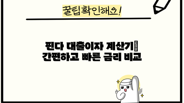 핀다 대출이자 계산기 사용법 & 나에게 맞는 대출 찾기 | 핀다, 대출이자 계산, 금리 비교, 신용대출, 주택담보대출