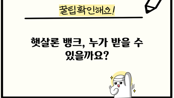서민금융진흥원 햇살론 뱅크 신청 가이드| 자격 조건부터 대출 한도까지 | 서민금융, 저금리 대출, 신용대출