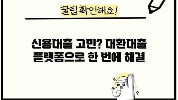 대환대출 플랫폼 비교분석| 나에게 맞는 최적의 선택은? | 대환대출, 플랫폼 비교, 금리 비교, 신용대출