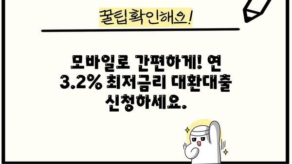 행복한새희망금융 근로자 대상 대환대출| 모바일로 연 3.2% 최저금리 가능! | 대환대출, 금리비교, 신청방법