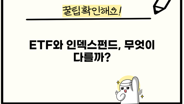 나에게 맞는 인덱스펀드 찾기| 투자 목표와 성향에 맞춘 인덱스펀드 추천 가이드 | 인덱스펀드, 투자, 포트폴리오, ETF