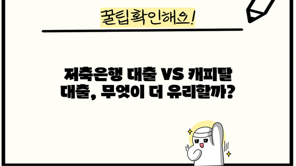 무직자도 OK! 저축은행 & 캐피탈 대출 조건 Top 5 비교 | 무직자 대출, 저축은행 대출, 캐피탈 대출, 대출 조건