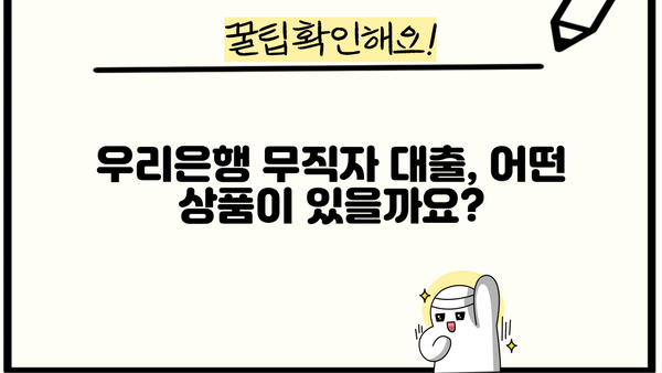 우리은행 무직자 대출 상품 총정리| 비상금대출 & 신세대 플러스론 비교분석 | 무직자, 대출, 비상금, 신용대출, 우리은행