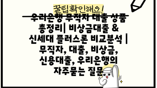 우리은행 무직자 대출 상품 총정리| 비상금대출 & 신세대 플러스론 비교분석 | 무직자, 대출, 비상금, 신용대출, 우리은행