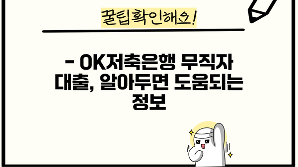 OK저축은행 무직자 대출, 후기와 함께 알아보는 솔직한 평가 | 무직자대출, 대출조건, 후기, 장단점