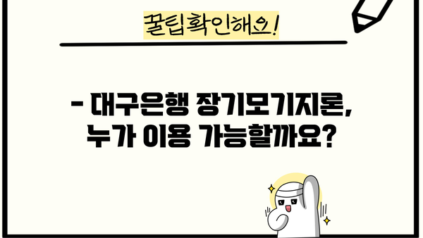 대구은행 주택담보대출 장기모기지론 완벽 가이드 | 조건, 금리, 신청방법, 필요서류 총정리