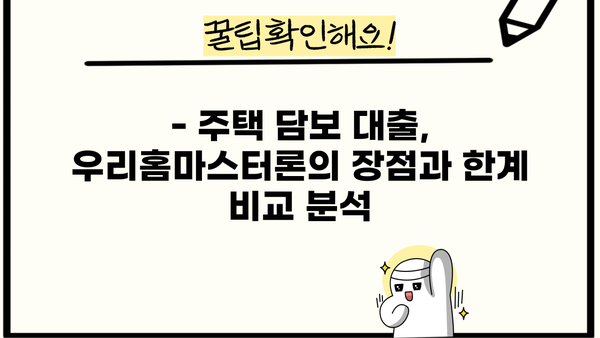 소득 없는 주부도 가능! 우리은행 우리홈마스터론 대출 자격조건 완벽 가이드 | 주부대출, 부동산담보대출, 주택담보대출