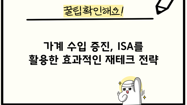 삼성 ISA 계좌로 연간 1,000만원 수익 창출하는 투자 전략 | ISA, 가계 수입, 투자 가이드, 재테크