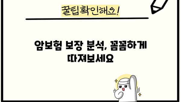 암보험 비교사이트 활용, 나에게 딱 맞는 암보험 찾기 | 암보험 추천, 보장 분석, 비교견적