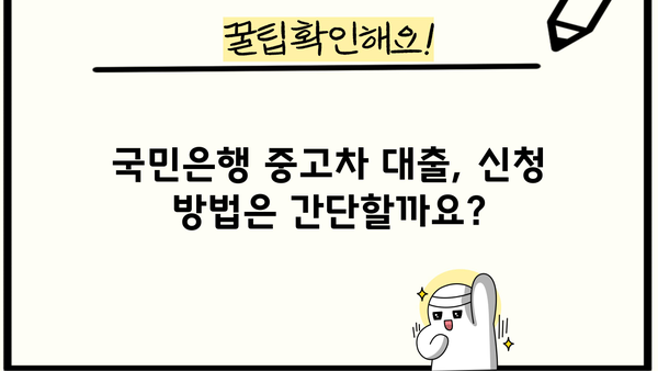 국민은행 중고차 대출, 자격부터 한도까지 완벽 가이드 | 금리, 조건, 필요서류