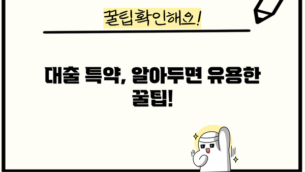 대출 특약 완벽 가이드| 꼼꼼히 따져보고 나에게 맞는 특약 선택하기 | 보험, 금융, 대출, 특약, 비교