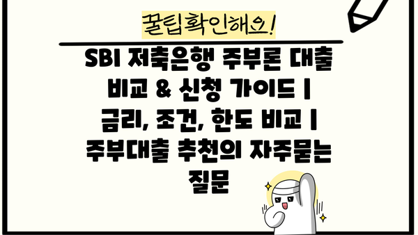SBI 저축은행 주부론 대출 비교 & 신청 가이드 | 금리, 조건, 한도 비교 | 주부대출 추천