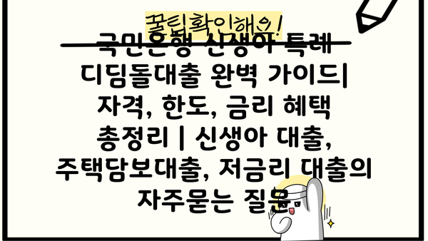 국민은행 신생아 특례 디딤돌대출 완벽 가이드| 자격, 한도, 금리 혜택 총정리 | 신생아 대출, 주택담보대출, 저금리 대출