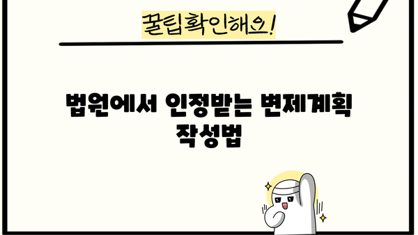 개인회생 변제계획안 작성 가이드| 성공적인 개인회생, 계획부터 시작하세요 | 개인회생, 변제계획, 채무, 법률, 절차