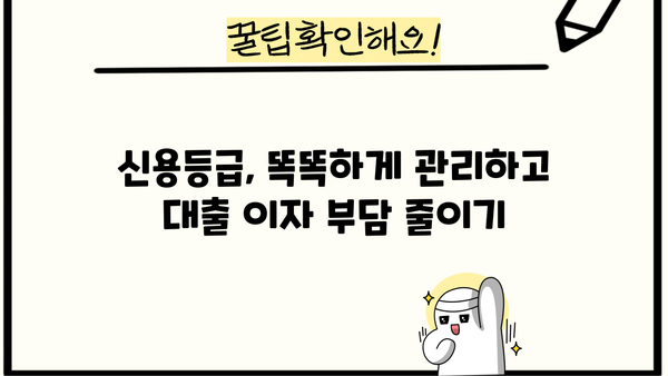 대출 받으면 신용등급은? | 신용등급 변화, 영향, 관리 가이드