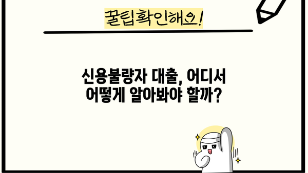 신용불량자 100만원 대출 가능할까? 직장인 신불자 대출 방법 총정리 | 신용불량, 햇살론, 저신용대출