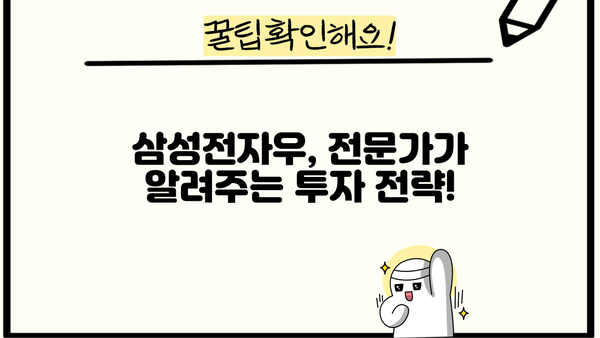 삼성전자우, 빠르게 원하는 당신을 위한 꿀팁 대방출! | 주식, 투자, 전략