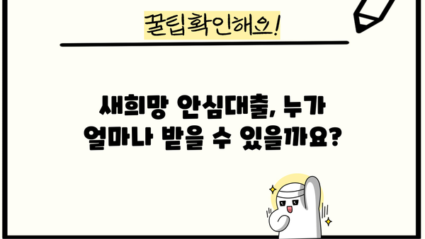 2024년 근로자를 위한 새희망 안심대출 & 대환대출 완벽 가이드 | 특별지원, 금리혜택, 신청방법